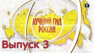 Лучший гид России 2018. Телеканал "Моя планета". Выпуск 3 - тема "Любовь"