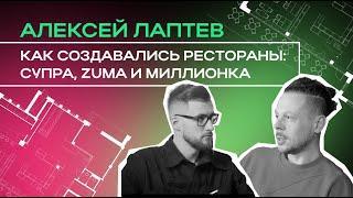 Алексей Лаптев: о создании дизайна для ресторанов Супра, Zuma, Миллионка и воспитании близнецов