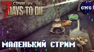 Маленький ламповый стрим ▶ 7 Days to die  и не только ▶ ГДЕ ГРАМБЛ?