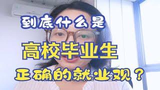 高校毕业生如何树立正确的就业观？很简单，能够做到四个字就可以