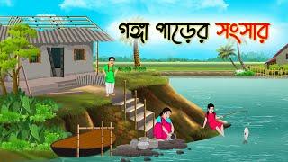 The family of the Ganges Bengali Fairy Tales Cartoon | Rupkothar Bangla Golpo | Thakumar Jhuli