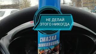 Смазка силиконовая Не делай этого никогда!!!