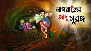 নাগরাজের জাদুর সুড়ঙ্গ || The City Underneath || BANGLA GOLPO || THAKURMAR JHULI || SSOFTOONS