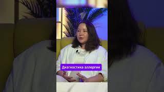 Как диагностировать аллергию #лабораторияолимп #кдлолимп