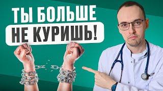 Как БРОСИТЬ Курить НАВСЕГДА В Домашних Условиях? Легкий Способ От Врача