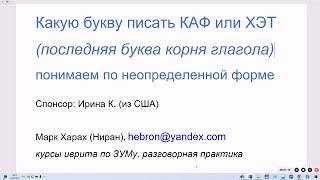 1845. КАФ или ХЭТ? Последнюю букву корня глагола определяем по неопределённой форме