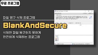 파일 영구적으로 완전히 삭제하는 프로그램 BlankAndSecure! 매우 쉬운 사용법, 무료 프로그램