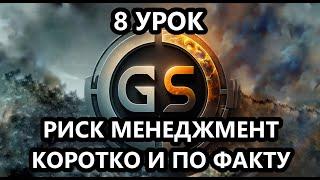 8 Урок. Риск менеджмент в трейдинге | Расчет объема сделки | Трейдинг с нуля | Обучение трейдингу