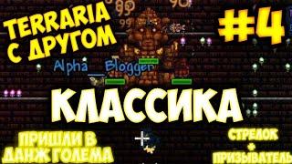 Пришли в Данж Голема - Terraria 1.4.4.9 | Классика #4