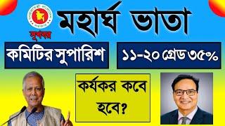 সুখবর!মহার্ঘ ভাতা কমিটির সুপারিশের যা জানা গেল। pay scale 2025। pay scale news 2025। pay scale।