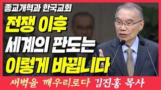 러시아, 우크라이나 전쟁 이후 세계를 주도할 네 나라가 있습니다 (종교개혁과 한국교회) | 로마서 1장 16~17절 | 새벽TV | 김진홍 목사의 새벽을 깨우리로다