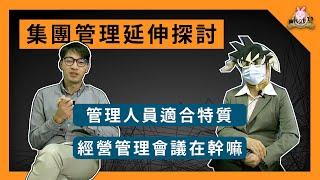 [ 劊子手的管理師 ] 集團管理延伸探討，企業經營管理會議在幹嘛？什麼樣的人適合做這樣的工作？EP.2  #企業管理 #經營管理