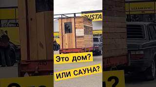 Это Финский дом или сауна?