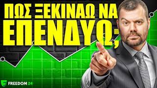«Πώς ξεκινάω να επενδύω;» (Money Reacts)