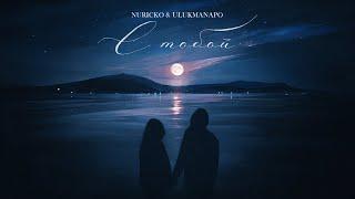 Nuricko, Ulukmanapo - С тобой (Official Audio)