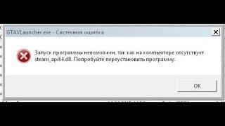 На компьютере отсутствует файл steam_api64.dll - решение