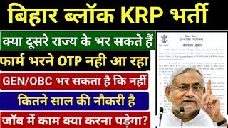 Bihar Block KRP Vacancy 2024|krp salary selection proscess work kya hai|bihar krp vacancy 2024