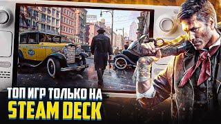 Во что поиграть на Steam Deck + лучшие настройки