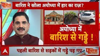 Ayodhya Rain: बारिश ने खोला अयोध्या में हार का राज़? Ram Mandir | Weather Update