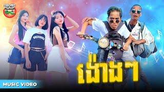 ង៉ោងៗ - ពូជាន់មីន ft សន [ MUSIC VIDEO ]