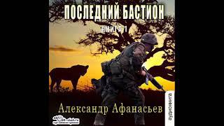 01. Александр Афанасьев - Последний бастион. Книга 1.