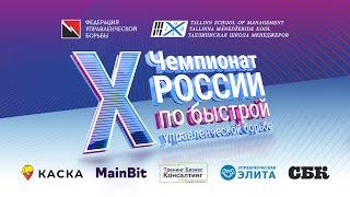 X Чемпионат России по быстрой управленческой борьбе 23.02.2023. Сайт https://rexp2023.poedinki.ru/