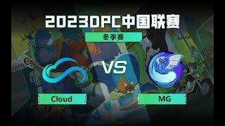 【2023 DPC dota2中国联赛冬季赛】Cloud vs MG A级 2月19日 第1场