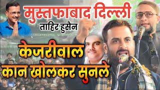 केजरीवाल कान खोलकर सुनले | Imtiyaz Jaleel का जोरदार भाषण | Chunav Mustafabad Delhi/Asaduddin Owaisi