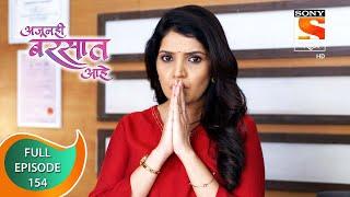 Ajunahi Barsat Ahe - अजूनही बरसात आहे - Ep 154 - Full Episode - 6th January 2022