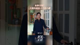 血脉压制！大姐一出手就知有没有#时光正好  #秦海璐 #保剑锋 #田雨 #时光正好 #电视剧时光正好