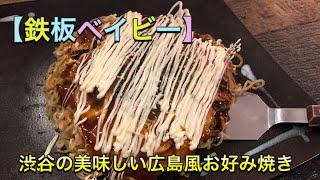 【鉄板ベイビー】渋谷の広島風お好み焼き。ボリュームランチ。