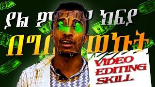 በዚህ ጊዜ መያዝ ያለበት ጠቃሚ ስኪል | Video editing skill