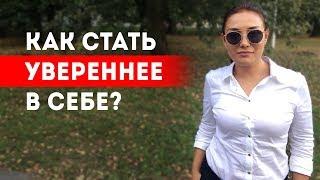 3 способа стать увереннее в себе || Лариса Парфентьева