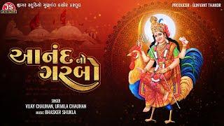 આનંદ નો ગરબો - Anand No Garbo - Vijay Chauhan, Urmila Chauhan - Jigar Studio Bhakti Sagar