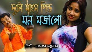 দুটো মাংস পিন্ড মন মজালো | DUTO MANSO PINDO | PROVAKOR MOJUMDAR | OFFICIAL MUSIC VIDIEO | Baul Song