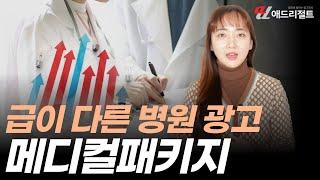 병원마케팅 많고 많은 회사 중 애드리절트가 정답인 이유 3가지 / 의료광고 / 병원컨설팅 / 바이럴마케팅대행사