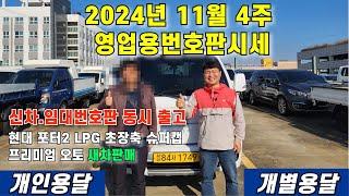 2024년 11월 4주 영업용번호판시세 및 신차.임대번호판 동시 출고 현대 포터2 LPG 초장축 슈퍼캡 프리미엄 오토 새차판매#영업용번호판시세 #개인용달넘버가격 #개별화물넘버가격