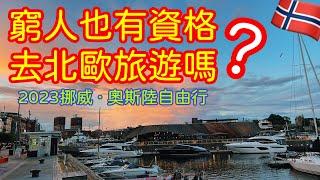 【歐洲旅遊】挪威奧斯陸自由行・窮人如何窮游北歐？・奧斯陸旅遊攻略・北歐旅遊・蒙克博物館・挪威的森林・奧斯陸跳島遊・奧斯陸吃喝玩樂・2023歐洲自由行ep5【4K Vlog】