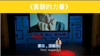 TED Talks《言語的力量》