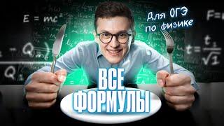 Разбираю ВСЕ ФОРМУЛЫ для ОГЭ по физике | Азат Адеев