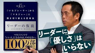 【管理職必見】優しいリーダーは、組織を崩壊させる!?褒めない上司こそ結果を出せる、2つの理由