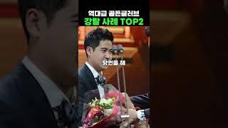 역대급 골든글러브 강탈 사례 TOP2