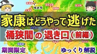 【期間限定】桶狭間の退き口（前編）徳川家康はどうやって三河まで逃げ帰ったのか？【ゆっくり解説】