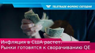 TeleTrade Форекс Сьогодні. Інфляція в США зростає. Ринки готуються до скорочування QE.