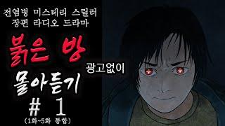 [80 공포라디오] 중간 광고 없이 붉은방 몰아듣기ㅣ전염병 미스테리 스릴러 장편 라디오 드라마(화면연출x) 오디오북 [추후맴버쉽전환예정][저녁루틴]