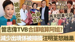 一姐被迫出走？ 【曾志偉同 TVB 合謀暗算阿姐】減少出境係被排擠，汪明荃憤怒離巢，揚言再無回巢可能！【鯉娛記】