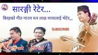 सारङ्गी रेटेर Sarangi Retera by Bishnu Khatri & Devi Gharti Old Nepali Dohori Audio Song