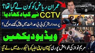 Imran riaz khan CCTV Footage Shows what happened?| Imran khan bushra bibi video lahore high court