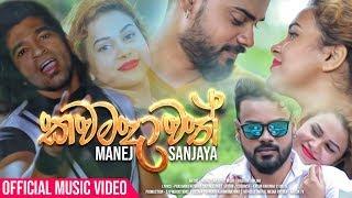 Kawamadawath Epa - Manej Sanjaya Official Music Video 2018 | New Sinhala Music Videos