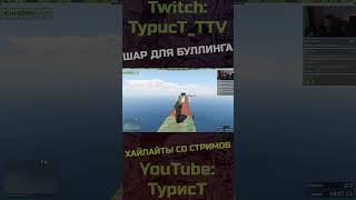 Осуждаю :) #typuct #турист #gta5 #стример #приколы #смешныемоменты #угар #смешно #фейлы